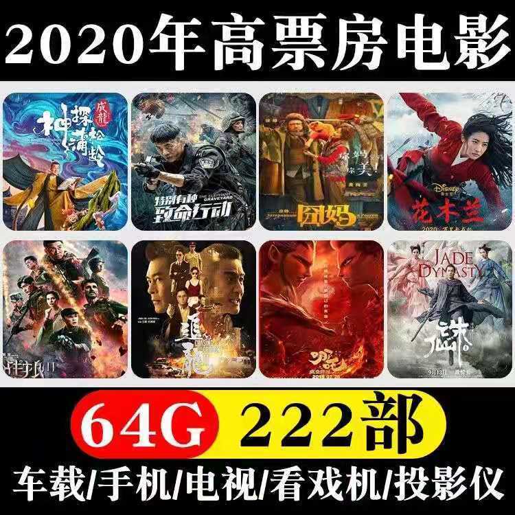 车载电影u盘2020年高票房热映高分热门幽默动作片mp4