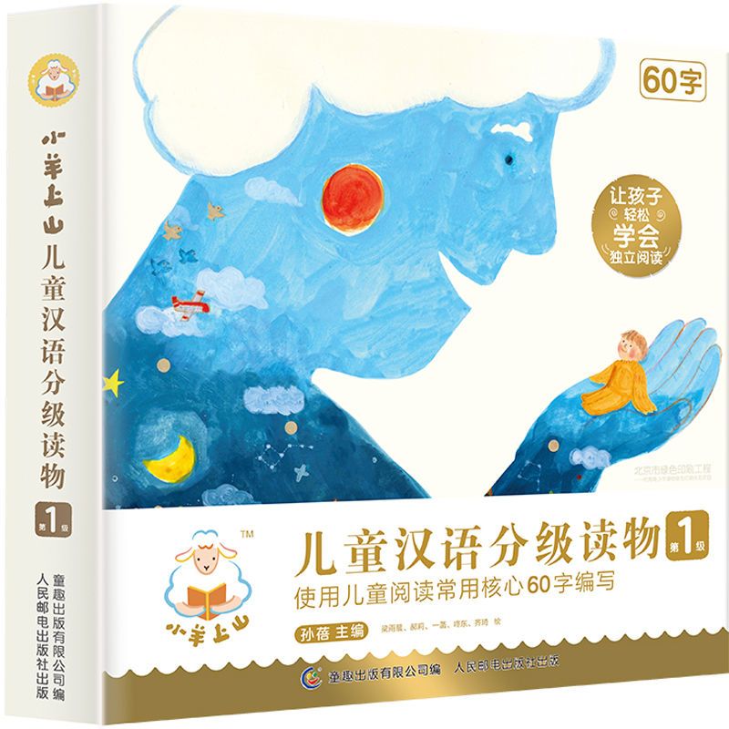 37853-小羊上山儿童汉语分级读物全套 第123级一二三级 幼小衔接教材-详情图