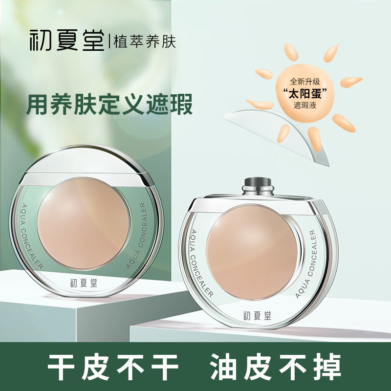 初夏堂網紅太陽蛋遮瑕液膏全臉遮蓋痘痘印雀斑點黑眼圈持久不脫妝