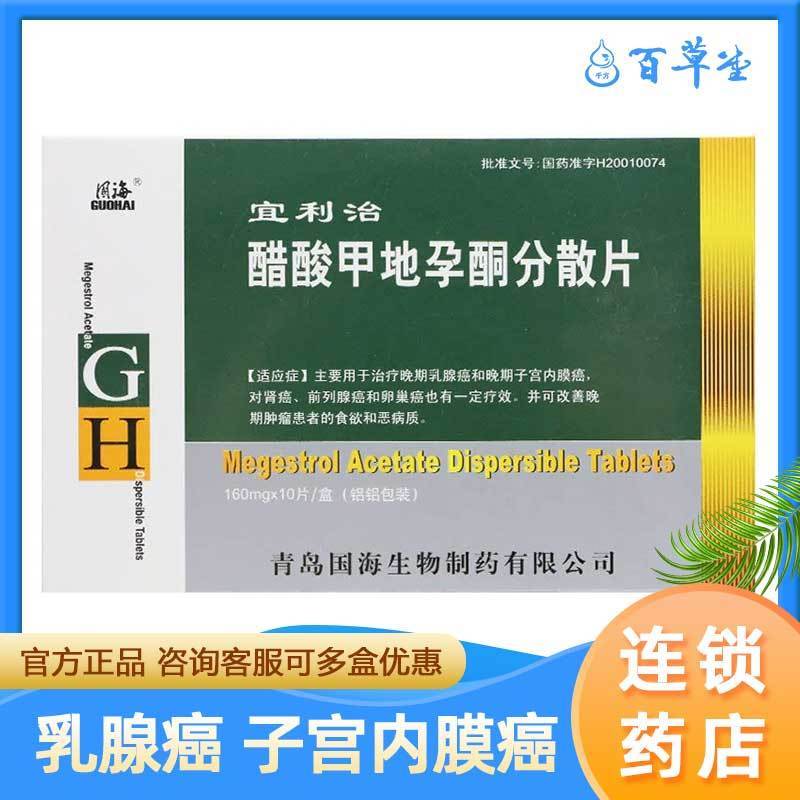格瑞 宜利治 醋酸甲地孕酮分散片 160mg*10片/盒