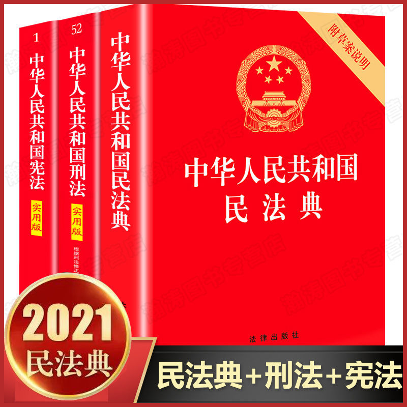 新民法典2021正版完整版宪法刑法民法典全套实用版法律法规全书 虎窝拼