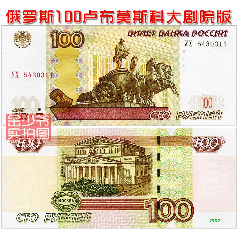 特价全新俄罗斯100卢布1997年版欧洲外币纸钞钱币收藏收集unc真品