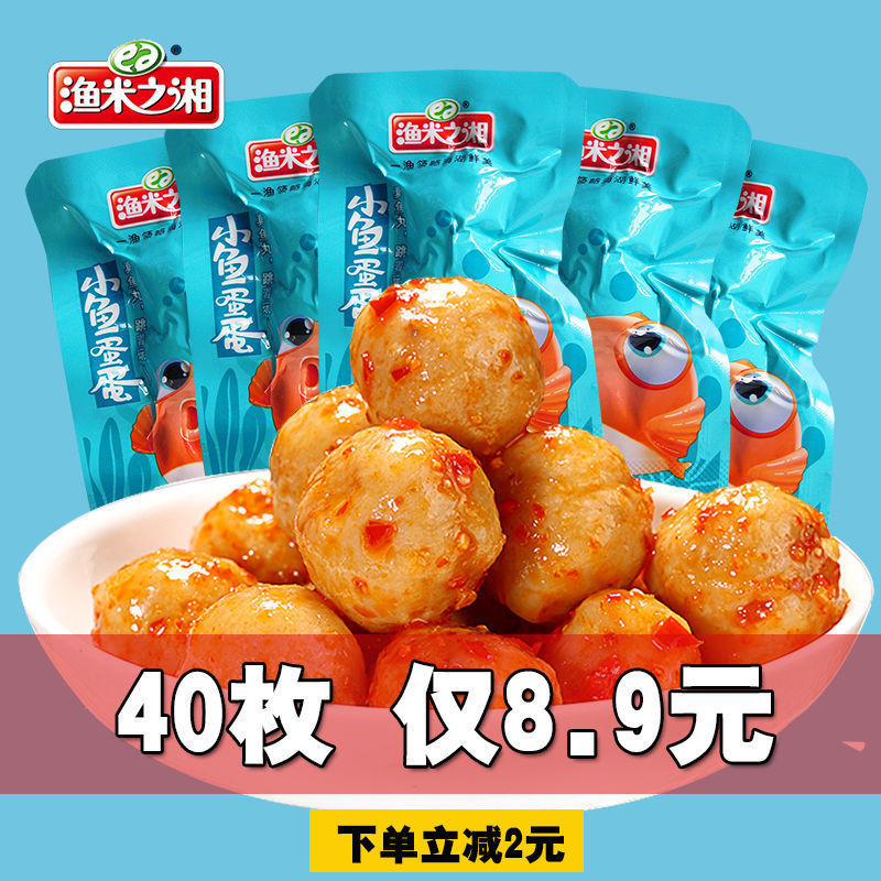 75787-【40枚8.8】渔米之湘鱼蛋蛋小零食香辣味鱼丸子批发海味休闲小吃-详情图