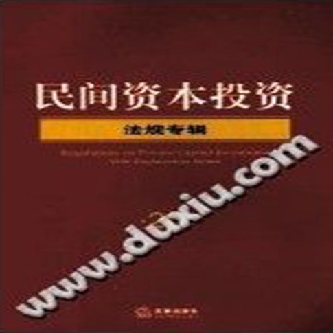 民间资本投资 法规专辑  【作 者】法律出版社法规中心编