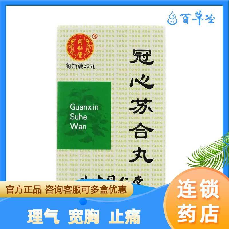 同仁堂 冠心苏合丸 30丸*1瓶/盒 新旧包装随机发 理气宽胸止痛 胸闷心