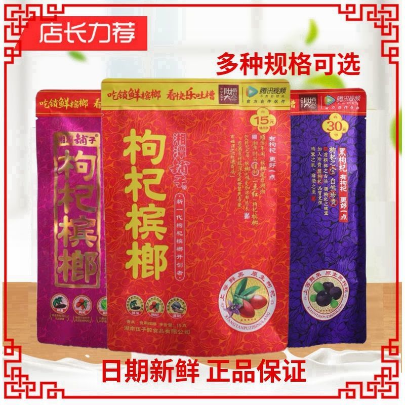 伍子醉湘潭铺子枸杞槟榔批发散装不动刀带谢票一件包邮【2月18日发完