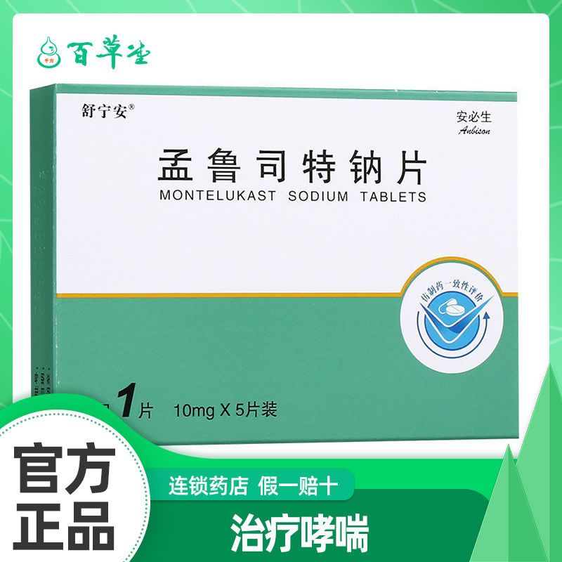 舒宁安 孟鲁司特钠片 10mg*5片 预防和治疗15岁以上成人哮喘 减轻过敏