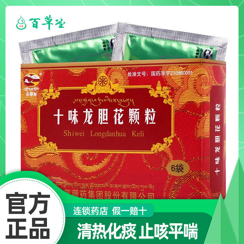 卓攀林 十味龙胆花颗粒 3g*6袋/盒 清热化痰 止咳平喘 咳嗽痰黄发热