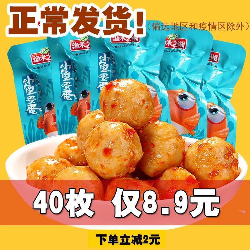 75787-【40枚8.8】渔米之湘鱼蛋蛋小零食香辣味鱼丸子批发海味休闲小吃-详情图