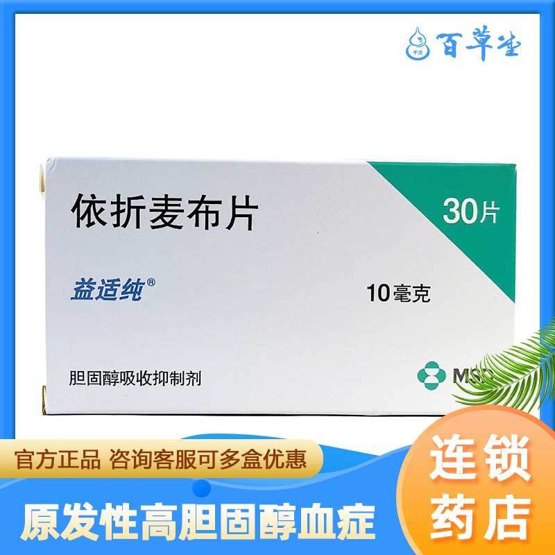益适纯 依折麦布片 10mg*30片/盒 治疗原发性高胆固醇血症