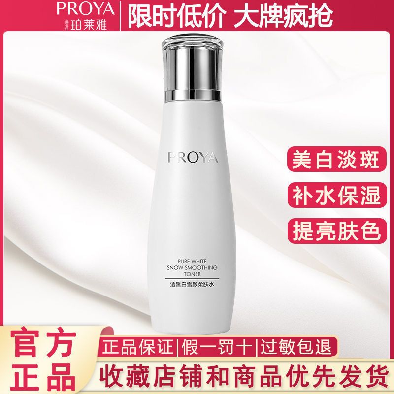 珀萊雅雪顏美白保濕柔膚水150ml+氨基酸潔面組合補水淡斑爽膚水女