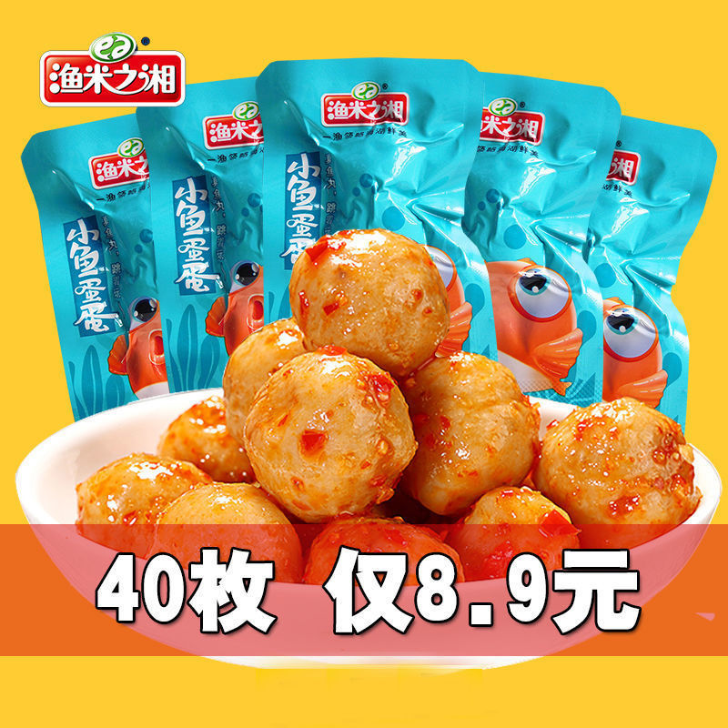 75787-【40枚8.8】渔米之湘鱼蛋蛋小零食香辣味鱼丸子批发海味休闲小吃-详情图