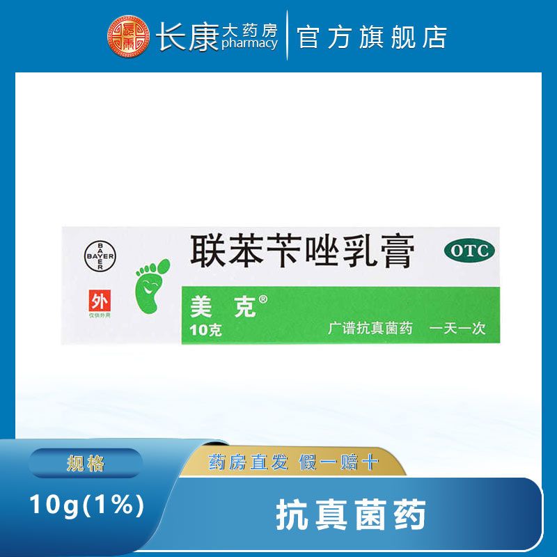 美克 联苯苄唑乳膏10g 真菌感染皮肤病手癣足癣体癣股癣药