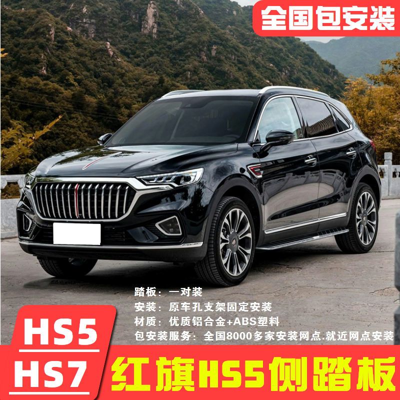 红旗hs5/hs7脚踏板迎宾侧踏板专用原装脚踏板改装装饰外侧脚踏板