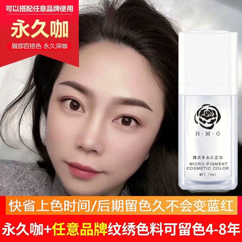 半永久紋繡色料純植物易上色色乳繡眉紋眉霧眉色乳紋繡霧眉色料