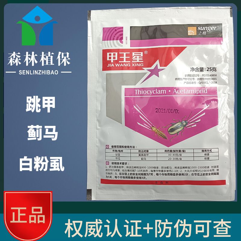 正品甲王星28%杀虫环啶虫脒甘蓝黄条跳甲节瓜蓟马农药杀虫剂包邮
