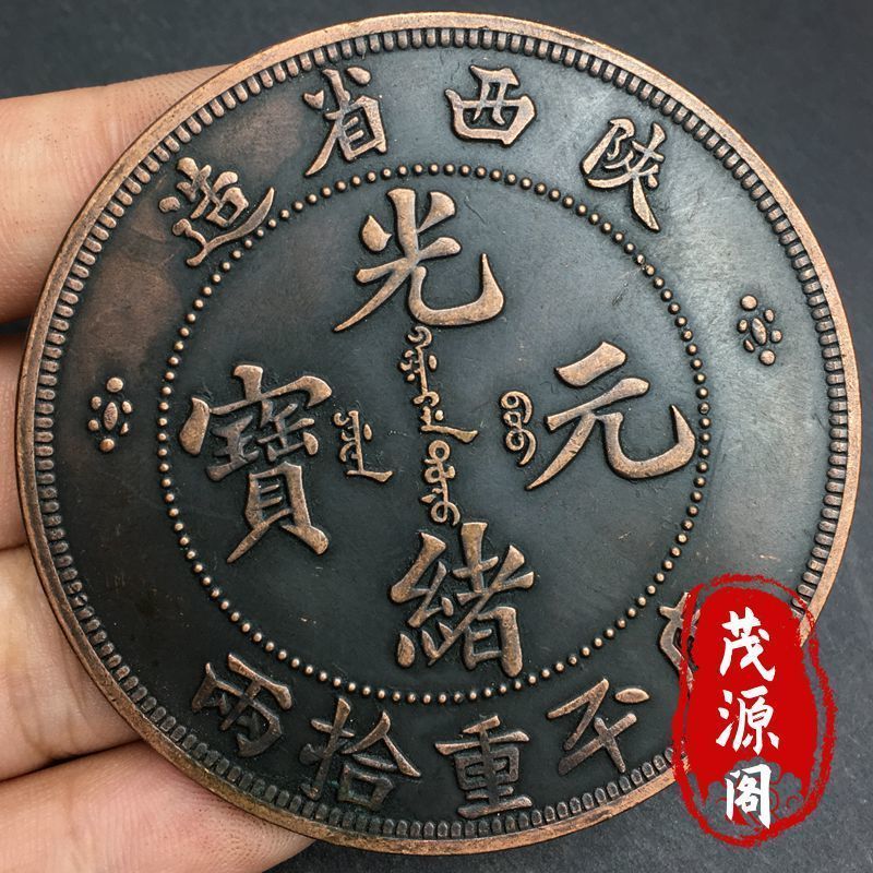 古玩真品老铜板陕西光绪元宝库平重拾两背龙古钱币银元大钱老物件