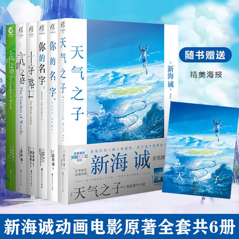 你的名字 新海诚小说6册天气之子你的名字言叶之庭十字路口青春文学动漫画 图片价格品牌报价 原仓数据