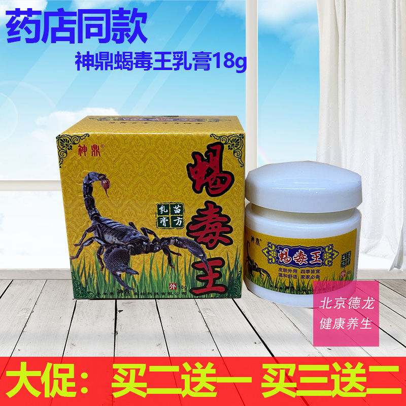 买2送1 买5送3正品神鼎蝎毒王抑菌乳膏18g皮肤湿痒皮藓湿毒清