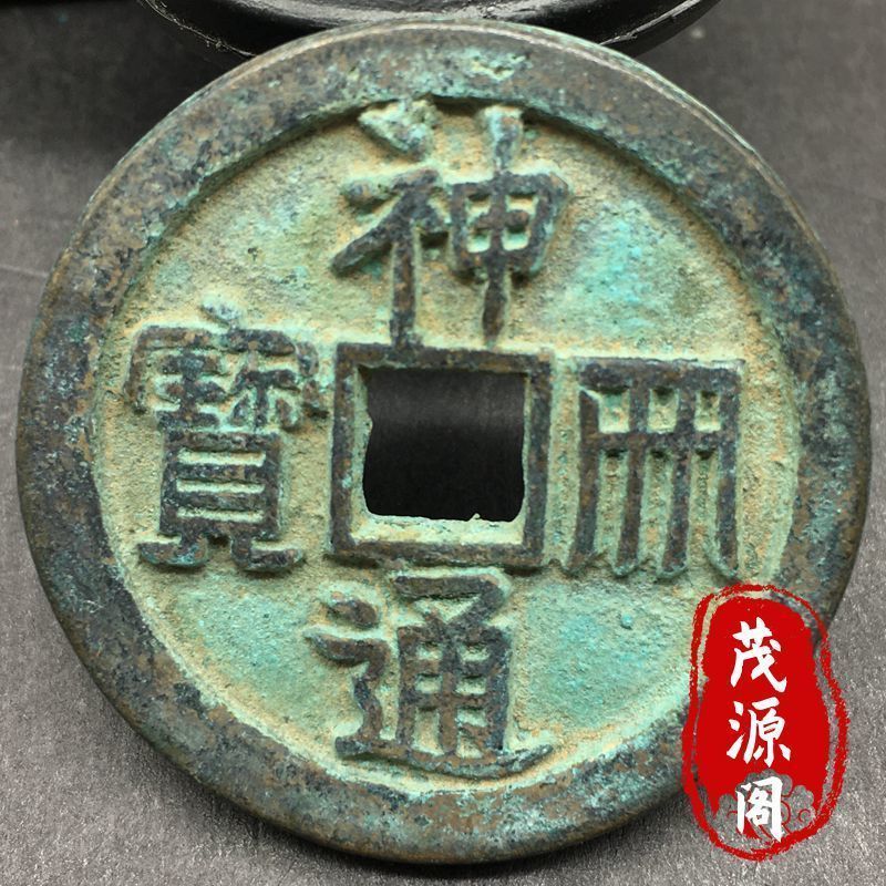 古钱币神册通宝辽代钱币珍品方孔绿绣老包浆铜钱古玩收藏古币铜币【10