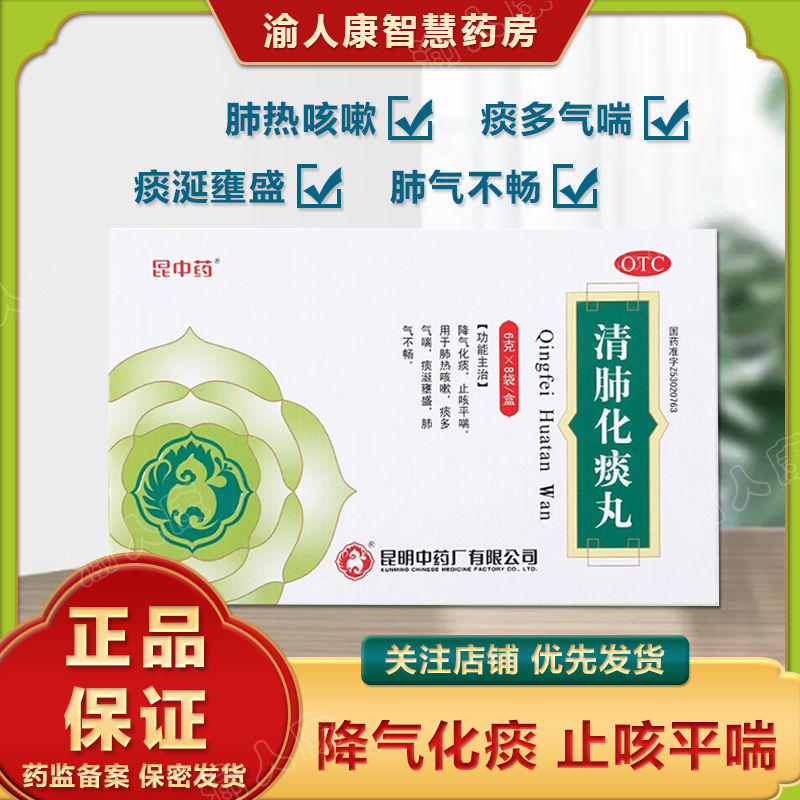 昆中药清肺化痰丸6g*8袋/盒 化痰止咳平喘肺气不畅上呼吸道感染