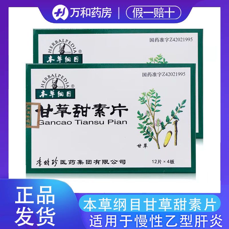 本草纲目 甘草甜素片 75mg*48片/盒 治疗肝炎要 用于慢性乙型肝炎