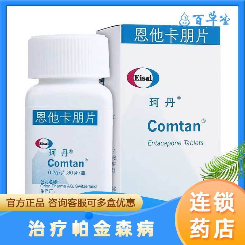 comtan 珂丹 恩他卡朋片 0.2g*30片/盒 治疗帕金森病