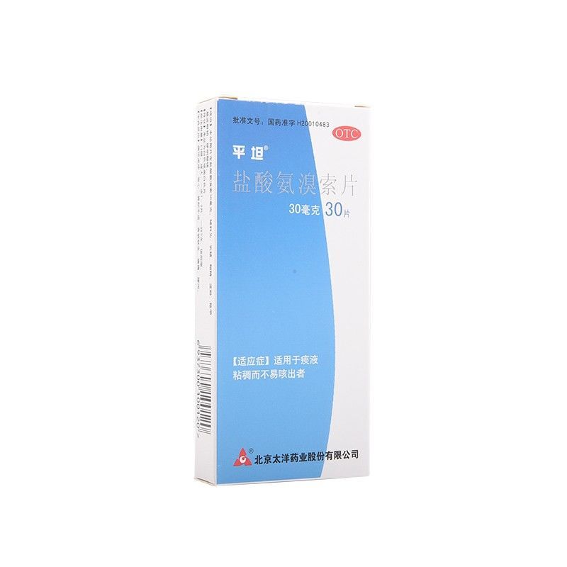 平坦 盐酸氨溴索片 30mg*30片/盒 用于痰液粘稠痰多不易咳出多痰