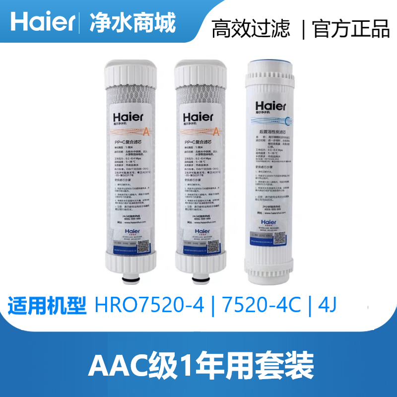 海尔净水器滤芯HRO7520-4/4C/4JRO反渗透膜PP+C活性炭正品原装