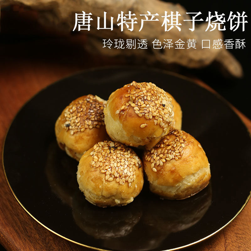 唐山特产棋子烧饼正宗手工芝麻小烧饼河北香酥饼猪肉馅500g真空装