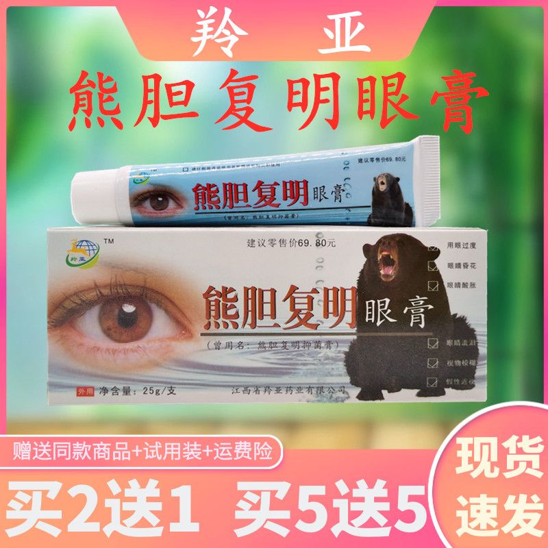 熊胆复明眼保健膏膏熊胆复明眼膏抑菌膏外用植物草本包邮多买多送