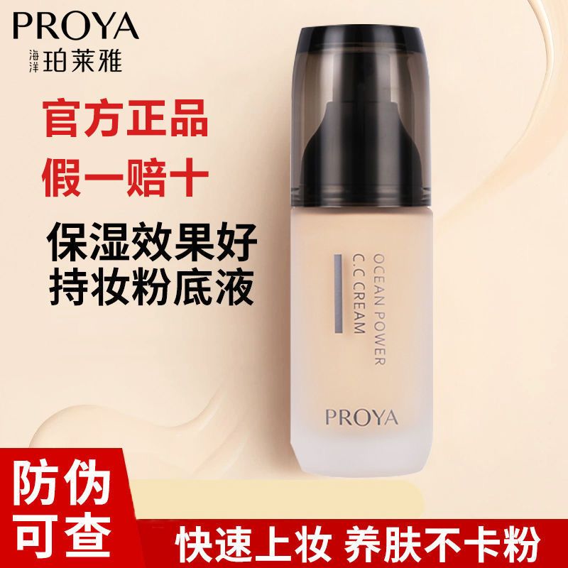 珀萊雅粉底液CC霜水潤可彈粉35g遮瑕隔離提亮膚色bb霜護膚品女