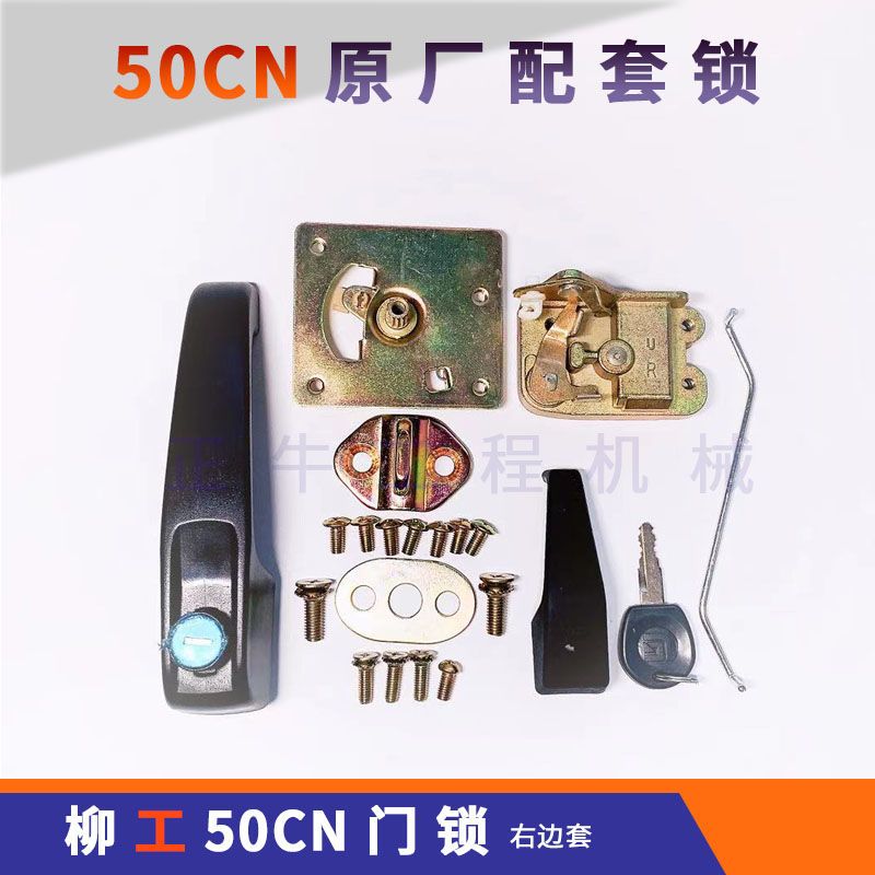 装载机铲车配件柳工50cn门锁 车门总成左右门锁47c1038原厂配套锁