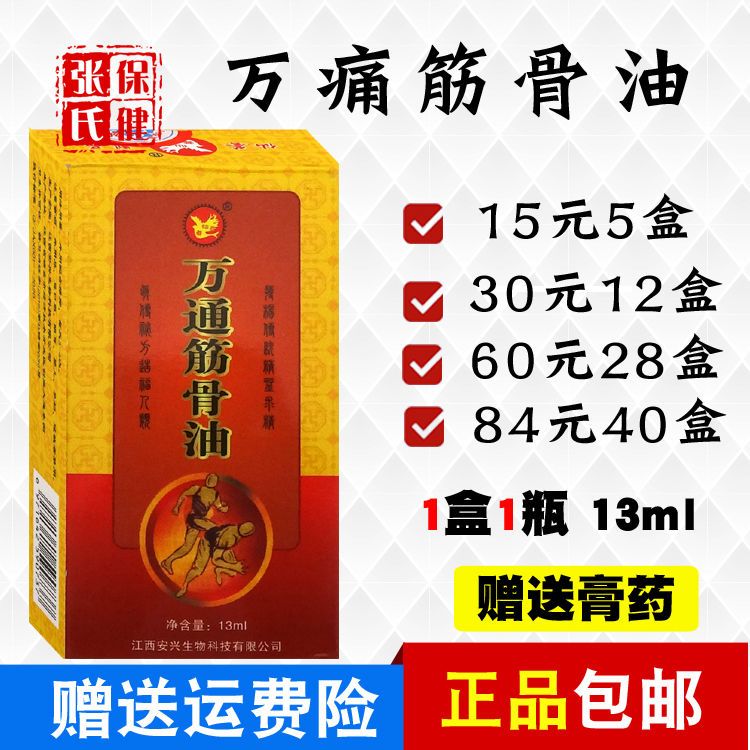 安兴堂仙荟万通筋骨油13毫升颈肩腰椎护膝护腰护肩5盒包邮送礼品