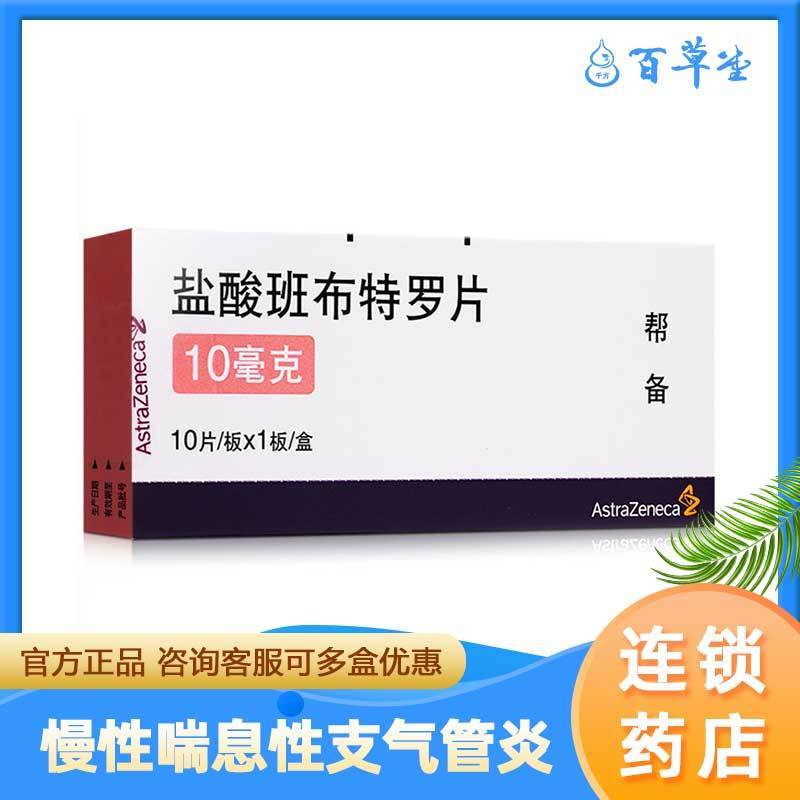 astrazeneca/阿斯利康 帮备 盐酸班布特罗片 10mg*10片/盒 慢性喘息性