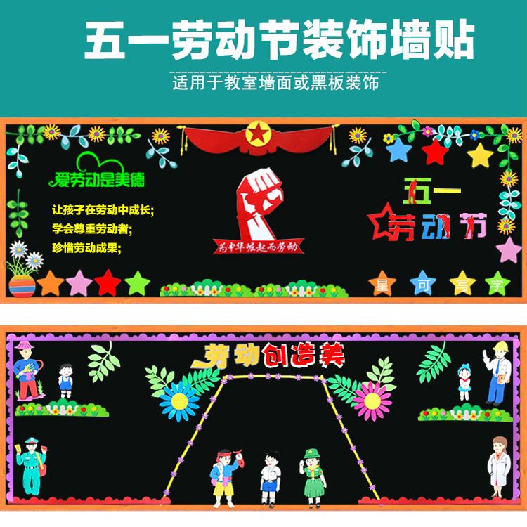 51五一劳动节最光荣主题黑板报装饰墙贴中小学班级教室布置