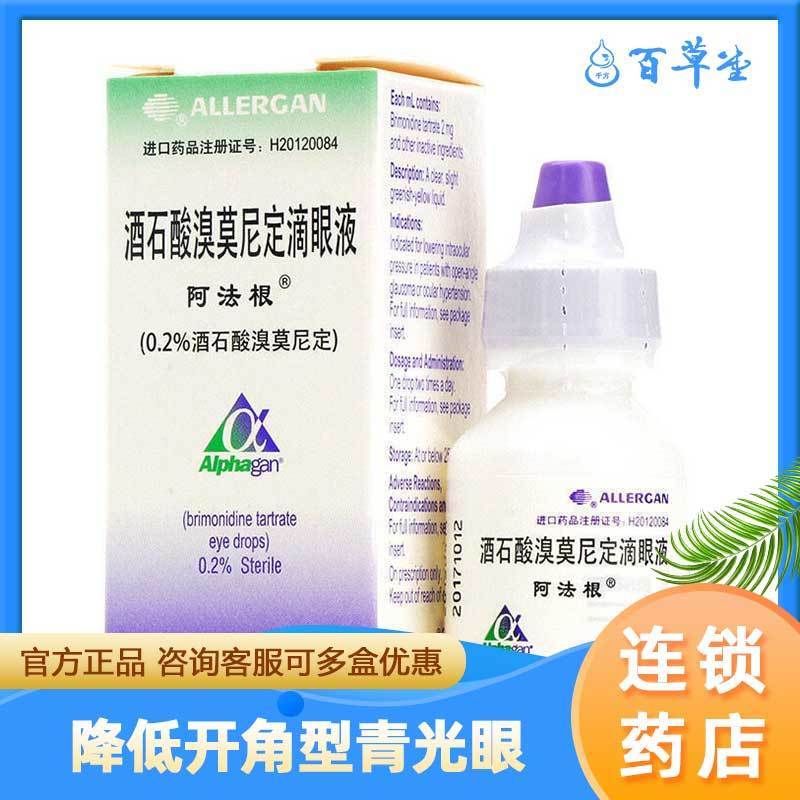 alphagan/阿法根 阿法根 酒石酸溴莫尼定滴眼液 5ml:10mg*1支/盒 适用