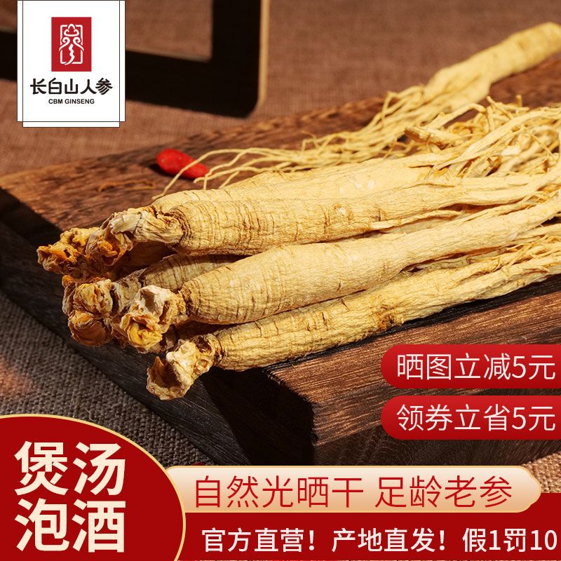 长白山人参干参80g盒约5-8支5年全须生晒参煲汤泡酒药材节日送礼