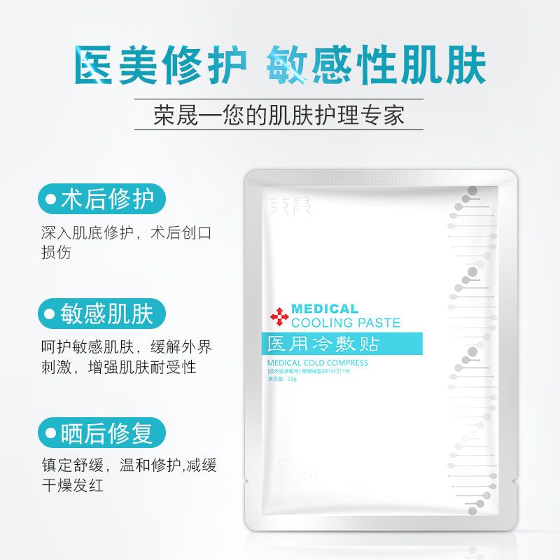 荣晟医用冷敷贴面膜医美术后敏感肌晒后修护受损肌肤日常补水护理