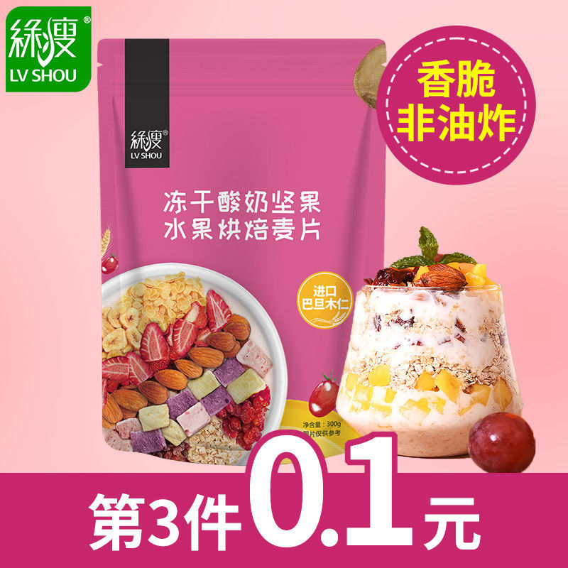 【网红零食】绿瘦冻干酸奶坚果水果烘焙麦片燕麦片早餐食品代餐