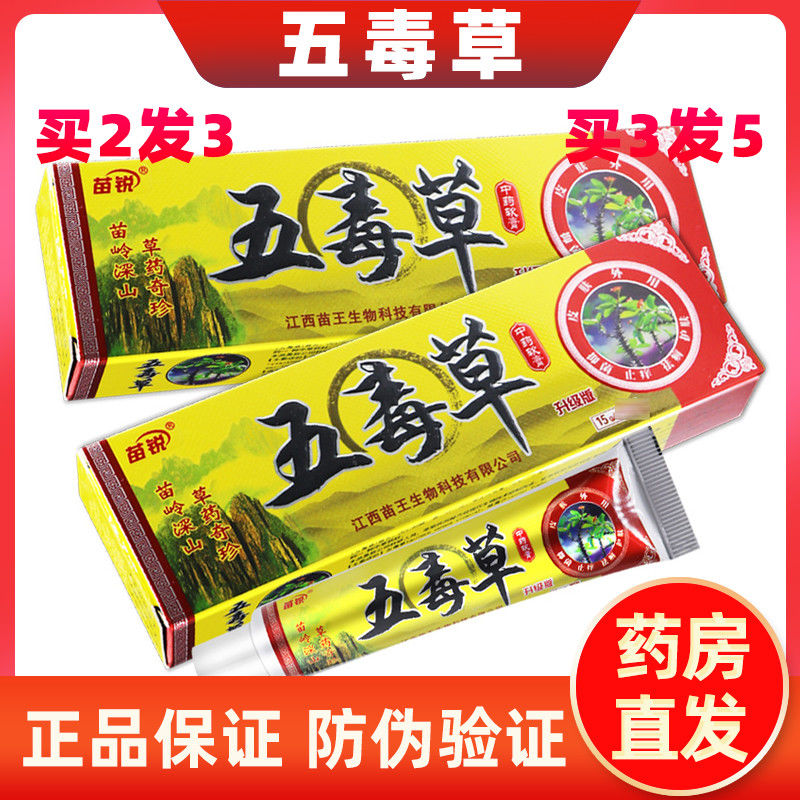 苗锐五毒草草本抑菌乳膏软膏蚊虫叮咬止痒膏皮肤瘙痒 2送1 5送5