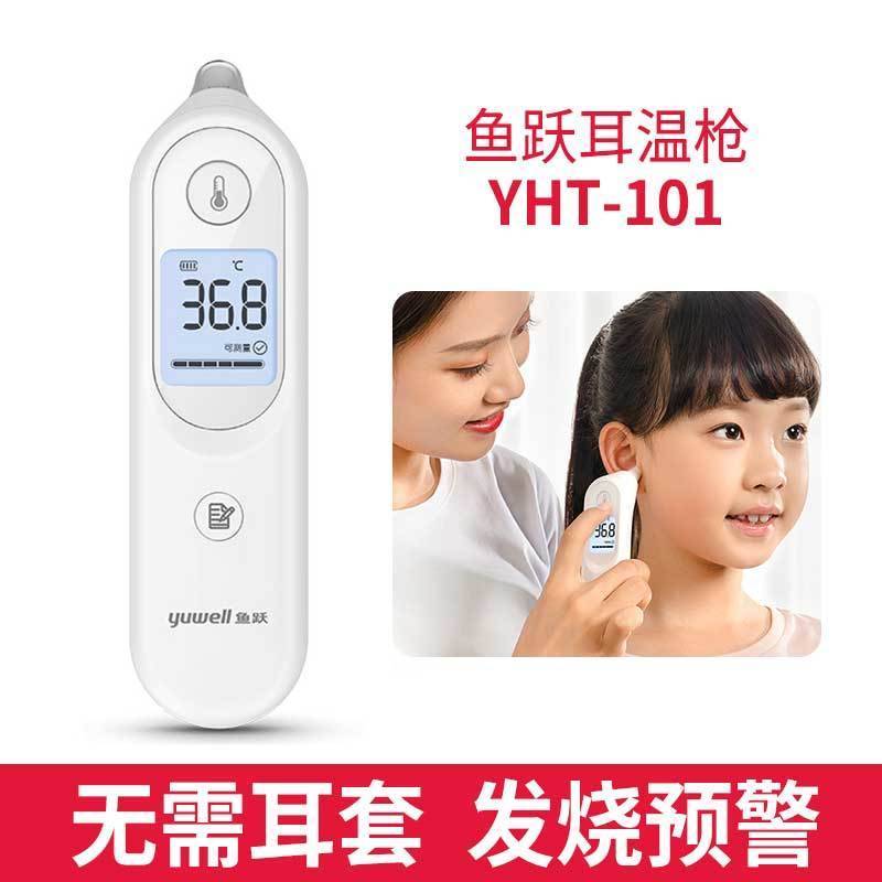 鱼跃红外耳式体温计YHT101