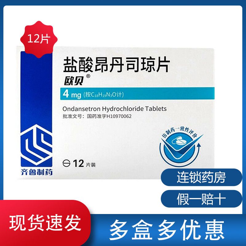 齐鲁 盐酸昂丹司琼片 4mg*12片/盒 齐鲁 盐酸昂丹司琼片 4mg*12片/盒