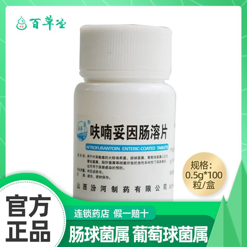 汾河 呋喃妥因肠溶片 50mg*100片/盒 大肠埃希菌 肠球菌属 葡萄球菌属