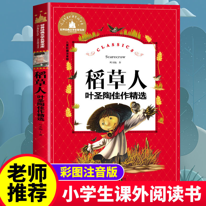 稻草人书正版叶圣陶彩图注音一二三年级老师推荐小学生课外阅读书