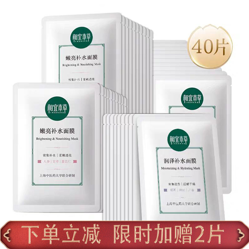 【开学大促】相宜本草面膜贴嫩亮润泽补水保湿提亮肤色滋养舒缓女
