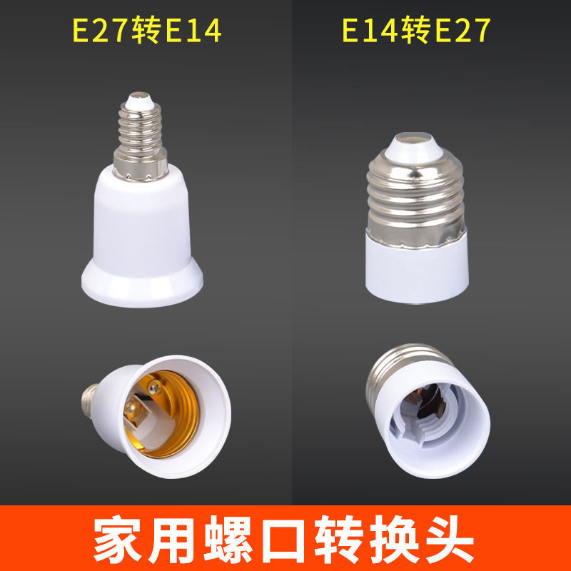 e14转e27螺口转换器E14小螺口转E27大螺口灯座转换器灯口转换器