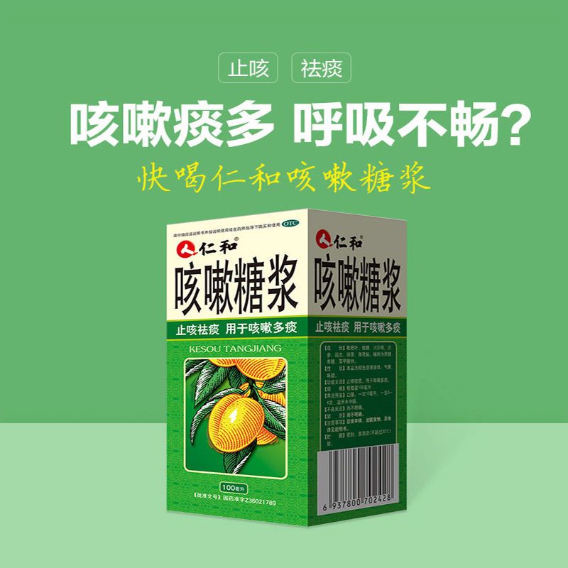 仁和 咳嗽糖浆100ml/瓶*1瓶/盒止咳化痰病毒性感冒支气管炎祛痰