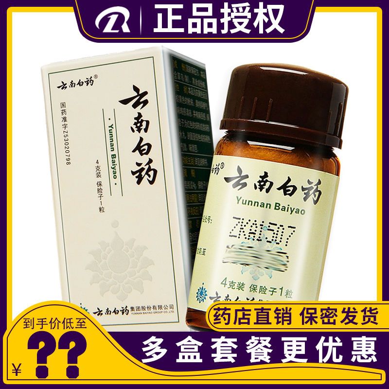 云南白药 4g*1瓶/盒 手术出血 皮肤感染性疾病 溃疡病出血 肺结核咳血