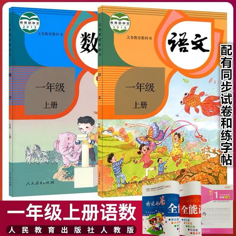 2021小学1一年级上册语文数学书全套2本课本教材人教版部编版